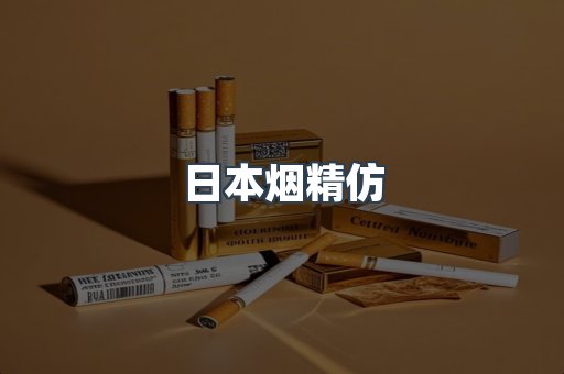 日本烟精仿